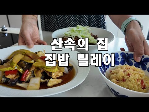 귀촌댁집밥 | 먹고싶은게 많아 부지런히 밥하는 아줌씨 /가지탕수 / 멸치새우 솥밥/감자샐러드 /감자전/골뱅이비빔국수 /히모카와우동