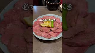 【東京 大崎】過去一の焼肉？！ #グルメ #焼肉 #東京グルメ #東京 #東京焼肉 #大崎グルメ #yakiniku