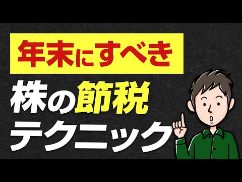 年末にすると税金が減る！株の節税テクニック「損出し」とは？