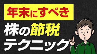 年末にすると税金が減る！株の節税テクニック「損出し」とは？