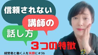 #36【経営者と働く人を笑顔に！ Vol.36】信頼される講師の話し方　信頼を失う話し方の特徴 #人前で話す　#講師の話し方　#講座運営