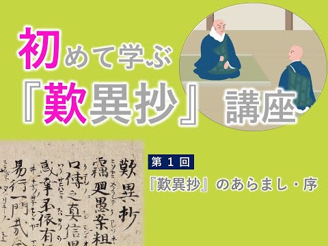 【実演動画】「初めて学ぶ『歎異抄』講座」第1回（『歎異抄』のあらまし・序）