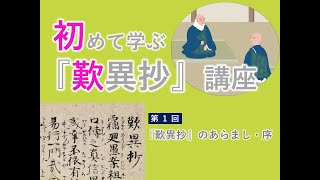 【実演動画】「初めて学ぶ『歎異抄』講座」第1回（『歎異抄』のあらまし・序）