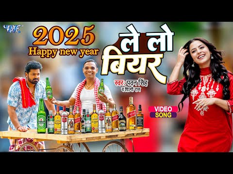 ले लो बियर - अभी अभी लिक हो गया #Pawan Singh का सबसे हिट गाना | Happy New Year Song 2025