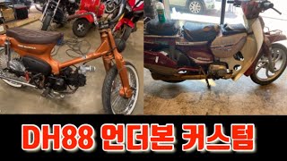 Dh88 언더본 커스텀 제작 더벙커바이크