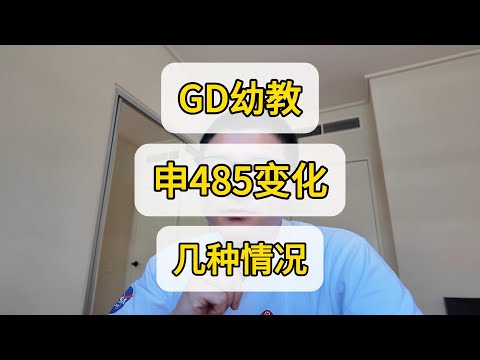 485申请要求变化 对幼教GD课程影响说明