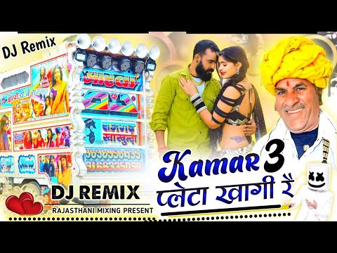 कमर तीन प्लेटा खागी रे 💥 kamer teen pleta khagi re X trance remix 🔴 singer sarwan singh r