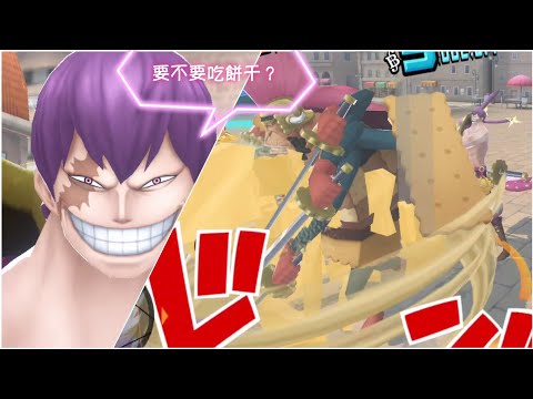 《ONE PIECE Bounty Rush》好久沒上場了，餅乾人要發餅干喔😆