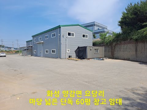 화성 양감 요당리 마당 넓은 60평 창고 임대 대형 차량 진입