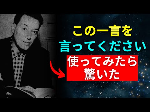 この一言を言うことで、あなたの望むすべてを引き寄せる - ネヴィル・ゴダード