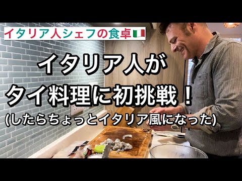 イタリア人夫が初めてタイ料理を作ったとある日の夕食【イタリア人シェフの食卓】