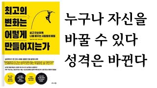 최고의 변화는 어떻게 만들어지는가 / 벤저민 하디 / 비즈니스북스