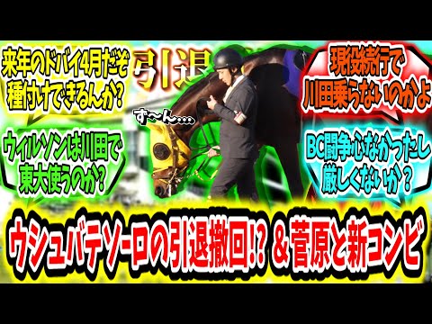 『ウシュバテソーロまさかの引退撤回!?＆菅原と新コンビ結成！』に対するみんなの反応【競馬の反応集】