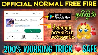 ❤OFFICIAL NORMAL FREE FIRE DOWNLOAD LINK IN TAMIL 🔥 | HOW TO DOWNLOAD NEW NORMAL FREE FIRE IN TAMIL😍