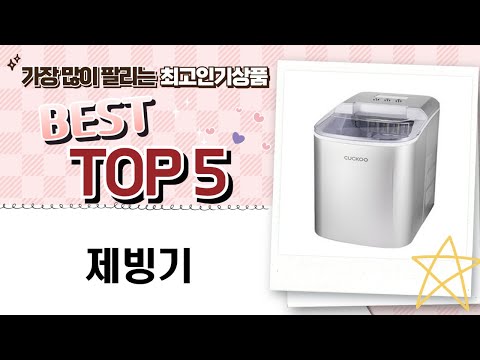 제빙기 리뷰 - 최고의 선택을 위한 비교 분석!