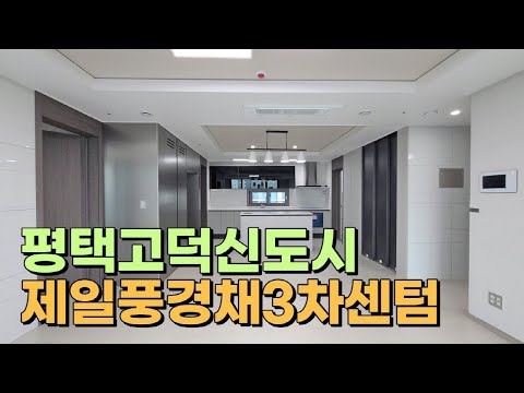 평택고덕신도시 제일풍경채3차 센텀 84A타입 보러오세요♬