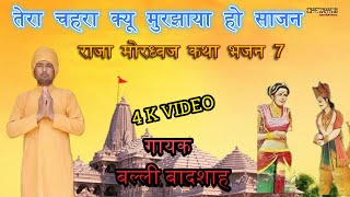 तेरा चहरा क्यू मुरझाया हो साजन|TERA CHEHARA KYU MURJHAYA HO|गायक बल्ली बादशाह|CHETAWNI KIRTAN MALA