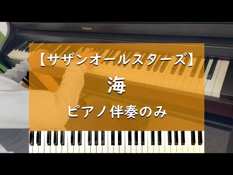 海 - ピアノ伴奏のみ【サザンオールスターズ】