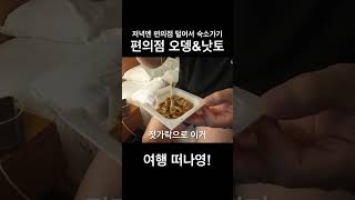 [TRAVEL] 밖에서 먹고 싶은 낫토?