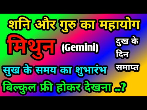 मिथुन राशि शनि और गुरु का महायोग : सुख के समय का शुभारंभ Mithun Rashi (Gemini)