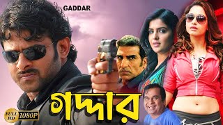 Gaddar | South Dub In Bengali Film | Prabhas, Tamannaah, Deeksha Seth, Brahmanandam, Mukesh Rishi,