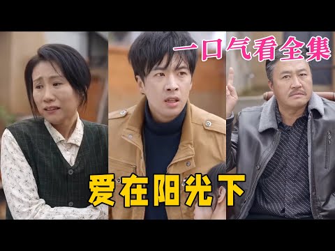 【大結局完整版】《愛在陽光下》第1~30全集#都市 #总裁 #霸总 #逆袭  #复仇  #爱情 #短剧 #drama #shorts #shortvideo #movie #九州快看