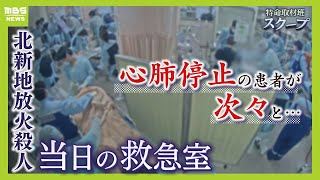 心肺停止の患者が次々と...救急室のカメラがとらえた放火事件当日　「心拍がある状態で家族に会わせたい」医師は“冷静な治療の選択”とのはざまで葛藤【北新地放火殺人】【スクープ】（2023年12月14日）