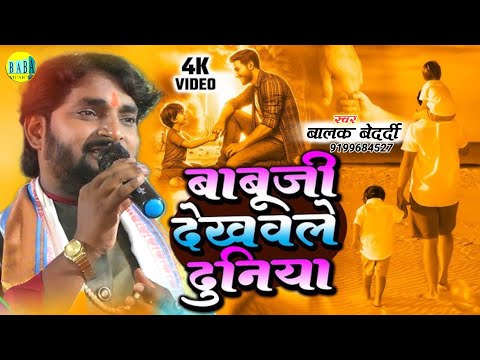 #Balak_Bedardi // बाबूजी देखवले दुनिया // दर्द भरा निर्गुण #Babuji_Dekhavle_Duniya Stage Show 2024