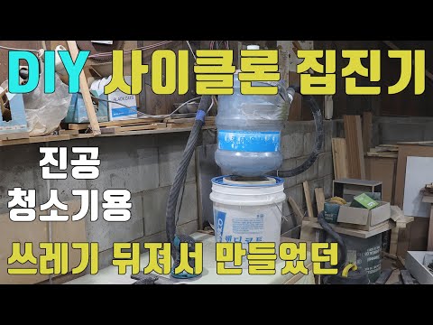 DIY 진공 청소기용 싸이클론 집진기 1호기 입니다 재활용해서 좀 퀄리티가 별로 입니다 ^^;;;