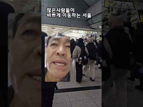 바쁘다 바뻐.서울사람들