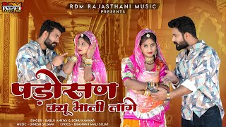 पड़ोसन क्यूँ भाली लागे | Rajasthani Song | Bablu Ankiya | Sonu Kanwar | Padoshan Kyu Bhali Lage