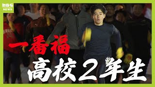 一番福の高校２年生「受験と部活の最後の大会が控えているので、両立できるように頑張る」　西宮神社『福男選び』　氷点下となった早朝に境内を駆け抜ける（2025年1月10日）