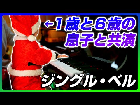 'Jingle Bells' with My 1-Year-Old and 6-Year-Old Sons - Christmas Piano - CANACANA