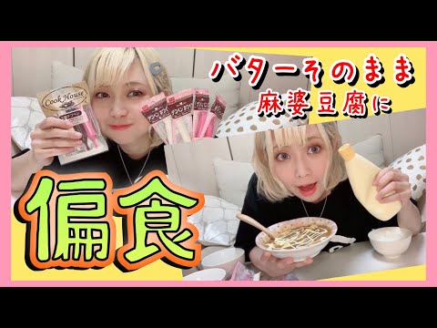 【一緒にやろうシリーズ】偏食な山崎はるかと夕飯＆デザートを一緒に食べましょ〜