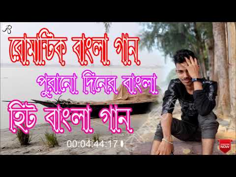 রোমান্টিক বাংলা গান  ।। পুরানো দিনের হিট বাংলা গান ।। old romantik bangla songs .. bangla gaan ||| .