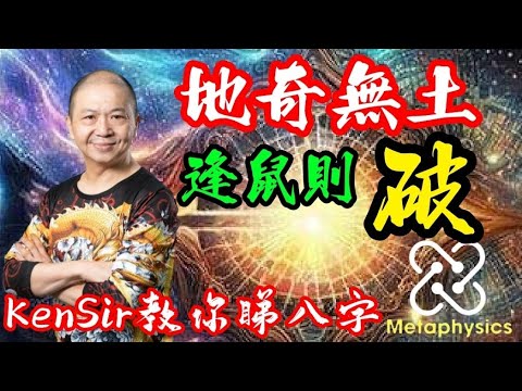 🎱📚💰EX155｜地奇貴｜五行地無土｜逢子則破｜為生命創造價值｜#KenSir #教你睇八字 #astrology #八字 #盤古靈數 #玄學 #蛇年2025十二生肖  #留言 👇👇👇