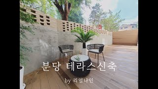 고급스러움이 넘치는 분당주택 신축분양 신규빌라 외부테라스 리얼나인 GTX_A성남