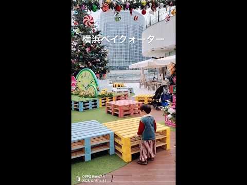 #クリスマス　#男の子 3歳2ヶ月　#横浜ベイクォーター　#クリスマスワンダーランド