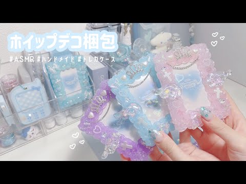 【ASMR】じっくり梱包動画🪄︎︎◝✩￤ハンドメイド￤ホイップデコ￤トレカケース￤ヘアクリップ