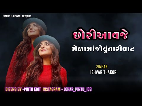 છોરી આવજે મેળામાં જોવુ તારી વાટ | Ishwar thakur ||Juni Tinali  Brand  Remix  Song Tinali Song 2025❤️