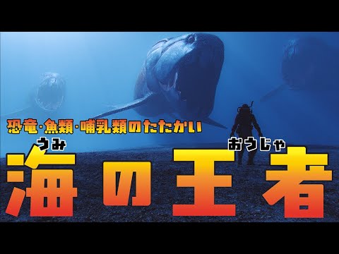 【海の王者】恐竜・魚類・哺乳類の戦い