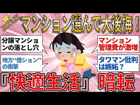 総集編 マンション選んで大後悔！『快適生活』暗転、疲れ果てる理由とは？【有益スレ】【ゆっくりガルちゃん解説】