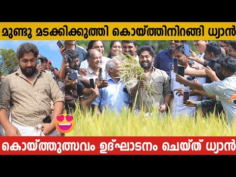 മുണ്ടും മടക്കി കുത്തി പാടത്ത് കൊയ്യാൻ ഇറങ്ങി ഞാൻ ശ്രീനിവാസൻ  | Dhyan Sreenivasan | Karshikolsavam