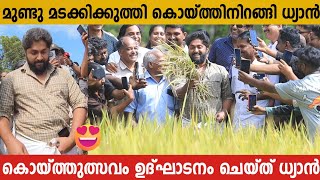 മുണ്ടും മടക്കി കുത്തി പാടത്ത് കൊയ്യാൻ ഇറങ്ങി ഞാൻ ശ്രീനിവാസൻ  | Dhyan Sreenivasan | Karshikolsavam