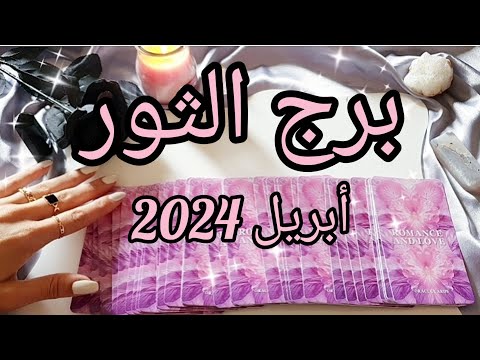 برج الثور ♉️ توقعات شهر أبريل April 2024✨️