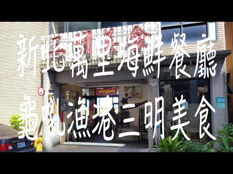 《新北•食》新北萬里海鮮餐廳|龜吼漁港海鮮美食|龜吼漁港老字號餐廳～三明美食（20220629）