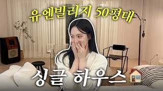 유엔빌리지 50평대🏠싱글하우스 ㅣ 랜선집들이 구경오세요! 👀