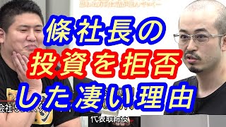 【令和の虎】條社長の条件付き全額投資の提案を断った志願者のファインプレーの場面【切り抜き】