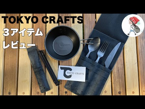 【ギアレビュー】TOKYO CRAFTS カトラリーセット・お箸・シェラカップ