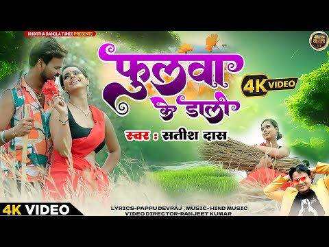 #Video - फुलवा के डाली | Satish Das | Fulwa Ke Dali | #Satish_Das New #Khortha Song 2024 | Love Song